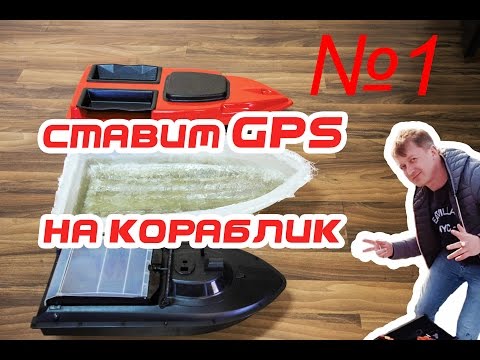 Видео: GPS на кораблик 1