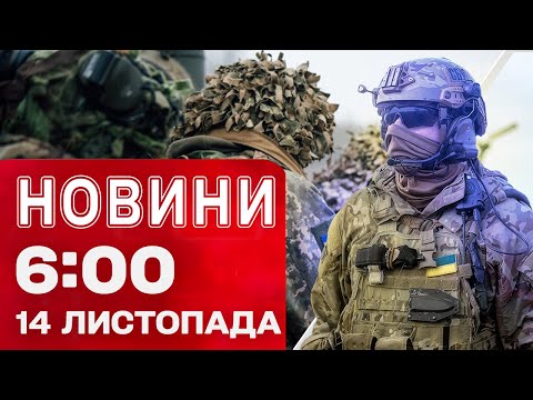 Видео: Новости 06:00 14 НОЯБРЯ. Первые утренние новости пятницы!