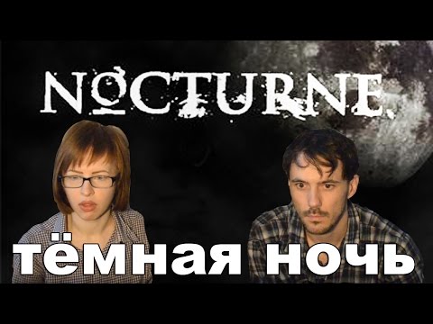 Видео: Ноктюрн Nocturne  1999 прохождение│ТЁМНАЯ НОЧЬ│#1