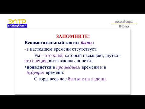 Видео: 10-класс | Орус тили |  Падеж в именной части составного именного сказуемого