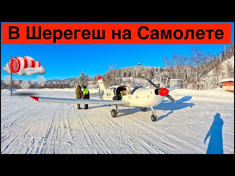 Видео: В Шерегеш на Частном Самолете // Аэропорт Таштагол