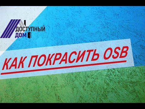 Видео: Покраска осб. Как покрасить и чем покрасить ОСБ на каркасном доме. Как заделать швы герметиком.