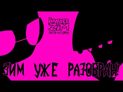 Видео: Полнометражный Захватчик Зим - Обзор и разбор [СЕРТИФИЦИРОВАННАЯ ИРКЕНСКАЯ КЛАССИКА]
