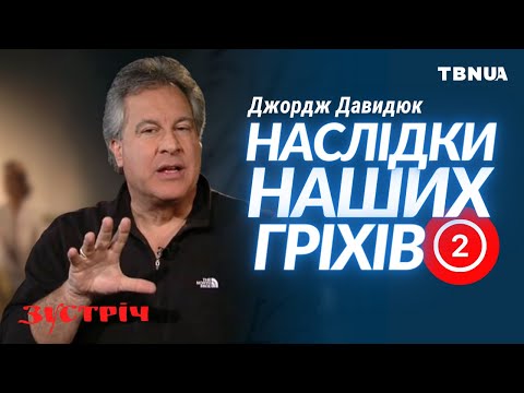 Видео: Руйнівна сила гріха, про яку ти не знав • Джордж Давидюк