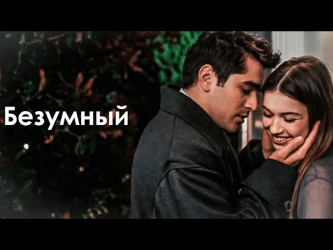 Видео: S & F -  БЕЗУМНЫЙ