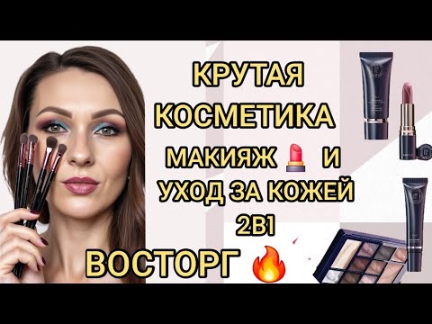 Видео: 💄 Макияж НОВИНКАМИ 15 каталога. 💄Крашусь косметикой Faberlic в прямом эфире.