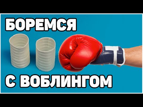 Видео: Боремся с Воблингом - Дефекты в 3Д Печати