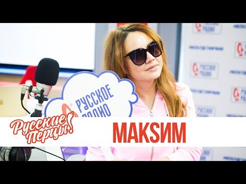 Видео: МакSим в утреннем шоу «Русские Перцы»