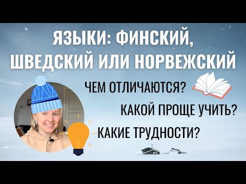 Видео: ФИНСКИЙ, ШВЕДСКИЙ И НОРВЕЖСКИЙ ЯЗЫКИ: ЧЕМ ОТЛИЧАЮТСЯ? КАКОЙ ПРОЩЕ УЧИТЬ? КАКИЕ ТРУДНОСТИ ОЖИДАЮТ?