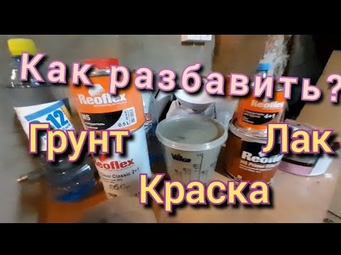 Видео: Как разбавить грунт, краску, лак перед покраской автомобиля???