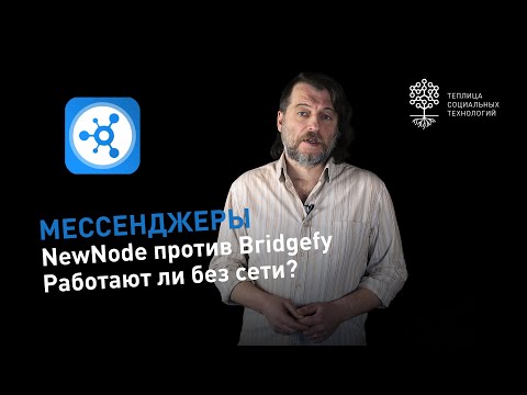 Видео: NewNode против Bridgefy: тестирование мессенджеров, которые работают без интернета