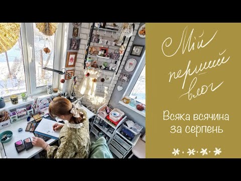 Видео: Скрапбукінг влог. Знайомство та творче життя