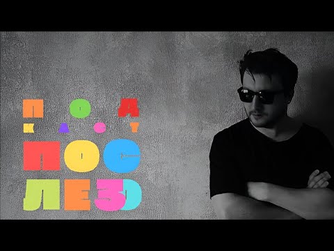 Видео: Счастье, устрицы и мивина / Подкаст После 30＂