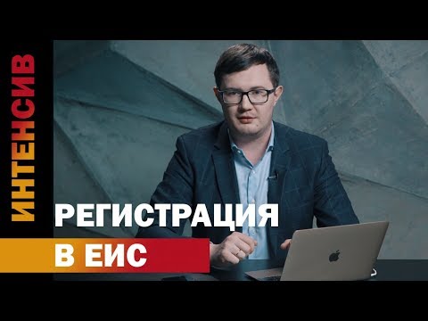Видео: 14 урок. Регистрация на ЕИС