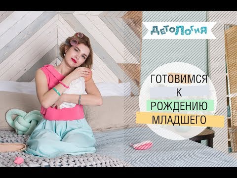 Видео: Психология. Как старшего подготовить к рождению младшего.