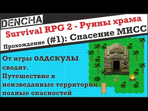 Видео: Survival RPG 2 - Руины Храма. Прохождение #1