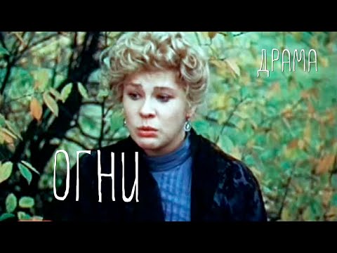 Видео: Огни (1984) Фильм Соломона Шустера. В ролях Евгений Леонов-Гладышев, Татьяна Догилева. Драма