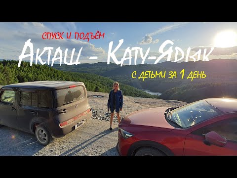 Видео: Акташ - Кату-Ярык. На пузотерках с детьми за один день. Спуск и подъём. || Горный. 1 часть