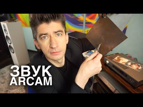 Видео: ARCAM HDA: цельнометаллическая оболочка наносит ответный удар