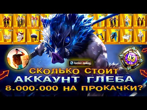 Видео: АККАУНТ ГЛЕБА в PUBG MOBILE 😱 САМЫЙ ДОРОГОЙ АККАУНТ ПУБГ МОБАЙЛ! УНИКАЛЬНЫЙ АККАУНТ ПАБГ МОБАЙЛ ГЛЕБ