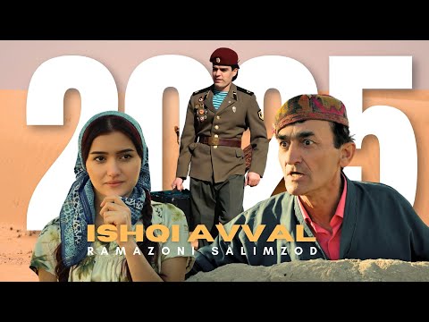 Видео: Рамазони Салимзод - Ишки аввалин (2024)