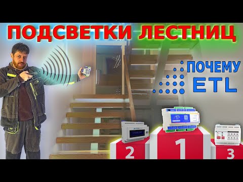 Видео: Подсветка лестниц. Что предлагает рынок. Обзор контроллеров.