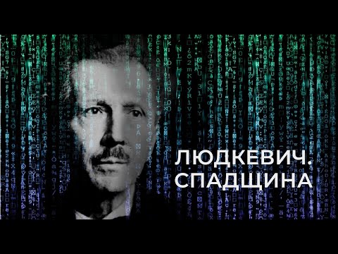 Видео: Людкевич. Спадщина: інтерв'ю про музику, постать та значення творчості Станіслава Людкевича