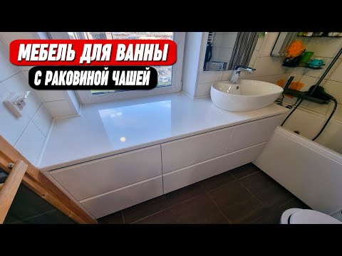 Видео: Мебель для ванны с раковиной чашей на заказ || ОТ ПРОИЗВОДИТЕЛЯ!