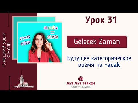 Видео: Урок 31 Будущее время турецкого языка. Турецкий с нуля