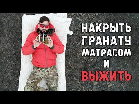 Видео: Спасёт ли обычный матрас от гранаты? | РГД-5, Ф1, РГ-42