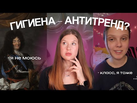 Видео: ТРЕНД на ГРЯЗЬ: челлендж «не мыться год», новая ухоженность и Версаль