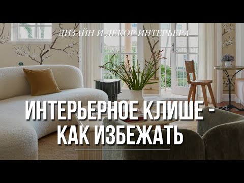 Видео: НЕСТАНДАРТНЫЕ РЕШЕНИЯ ДЛЯ ДИЗАЙНА И ДЕКОРИРОВАНИЯ ИНТЕРЬЕРА/+100 ФОТОПРИМЕРОВ