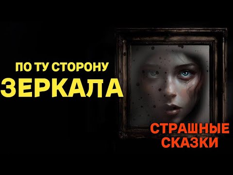 Видео: По ту сторону зеркала / СТРАШНЫЕ СКАЗКИ