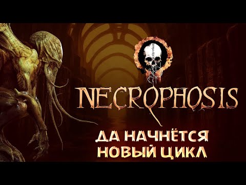 Видео: NECROPHOSIS — ДА НАЧНЁТСЯ НОВЫЙ ЦИКЛ — ФИНАЛ ПРОХОЖДЕНИЯ МЕРЗКОГО ХОРРОРА🎬