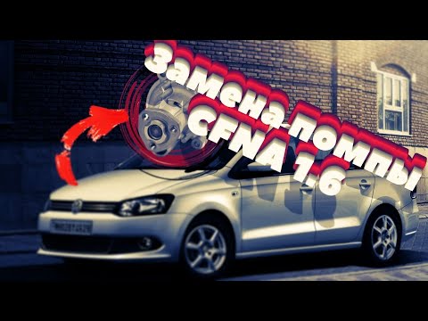 Видео: volkswagen polo замена помпы! Подробная замена водяного насоса на моторе CFNA. Убираем лишние звуки.