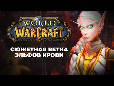 Видео: СМОТРИМ СЮЖЕТ ЭЛЬФОВ КРОВИ | Запись стрима #3 | World of WarCraft