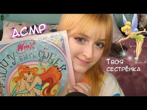 Видео: АСМР | Твоя сестрёнка читает книжку про фей Винкс | Ролевая игра | ASMR Roleplay your sister