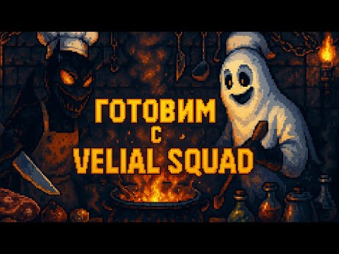 Видео: ГОТОВИМ С VELIAL SQUAD #2 - горим на кухне / слушаем новый трек / анонс мерча / дегустация снеков