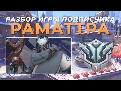 Видео: Разбор игры подписчика - Раматтра. Алмаз 1.  Нью Квин Стрит.