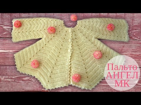 Видео: ♥ Детское пальто крючком Ангел ♥ Мастер класс ♥ Crochet baby jacket ♥ Crochetka design DIY