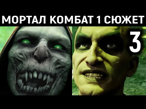 Видео: #3 КУАН ЧИ И ПОХИТИТЕЛИ ДУШ - Mortal Kombat 1 сюжет / Мортал Комбат 1 Story Mode