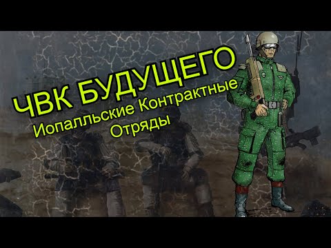 Видео: ЧВК БУДУЩЕГО- Иопалльские Контрактные Отряды | Warhammer 40000