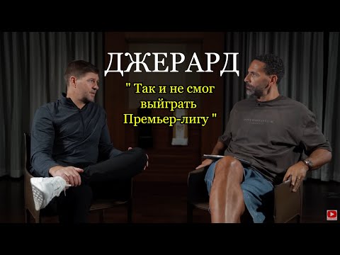 Видео: Стивен Джеррард: В сборнай Англии мы были “эгоистичными неудачниками” | FUTKINS