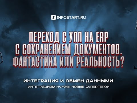 Видео: Переход с УПП на ERP с сохранением документов. Фантастика или реальность?