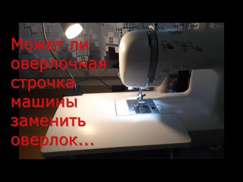 Видео: ✔12 (шм)...лампа для шв.машины. Не нравится оверлочный шов😕