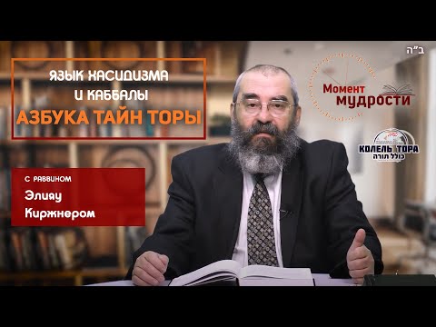 Видео: Азбука тайн Торы. Язык хасидизма и Каббалы раввин Элияу Киржнер.
