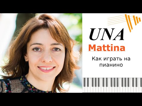 Видео: UNA MATTINA - Ludovico Einaudi- УРОК НА ПИАНИНО / PIANO TUTORIAL