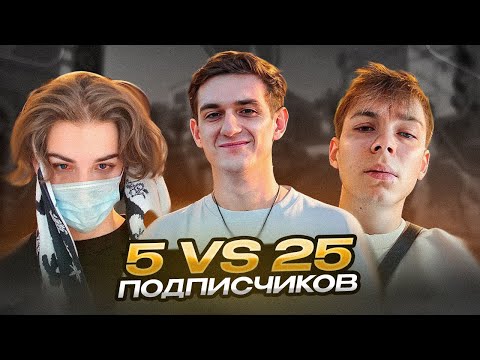 Видео: SKYWHYWALKER ИГРАЕТ ПРОТИВ 25 ПОДПИСЧИКОВ feat. Evelone, StRoGo, STANISLAW9, ct0m