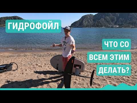 Видео: Как собрать и установить ГИДРОФОЙЛ, частые вопросы и заблуждения