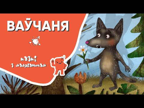 Видео: Казкі з Маляванычам 🎄 Ваўчаня (Алена Міхаленка)